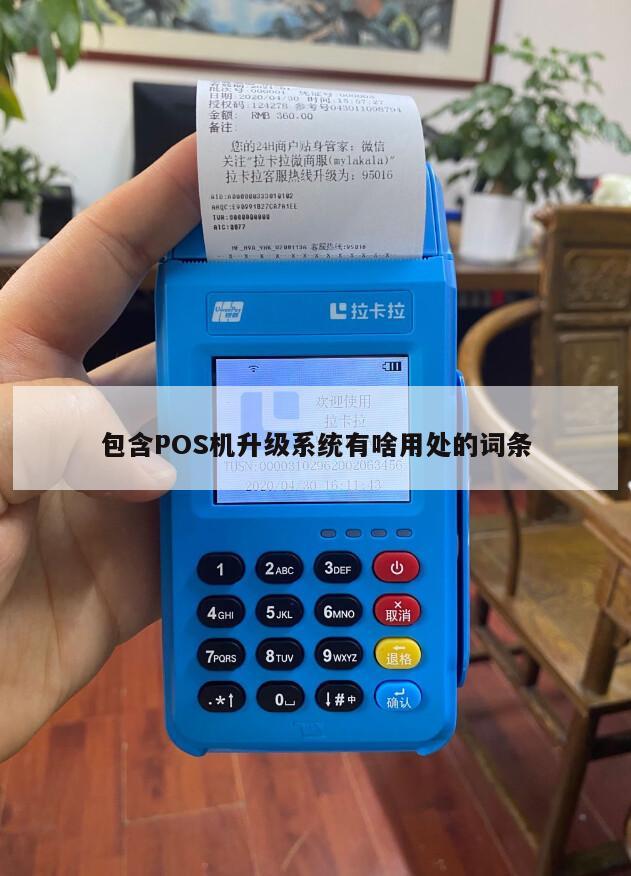 pos机升级流程(pos机升级需要多久)