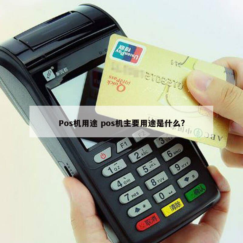 pos机中文意思(pos机啥意思)