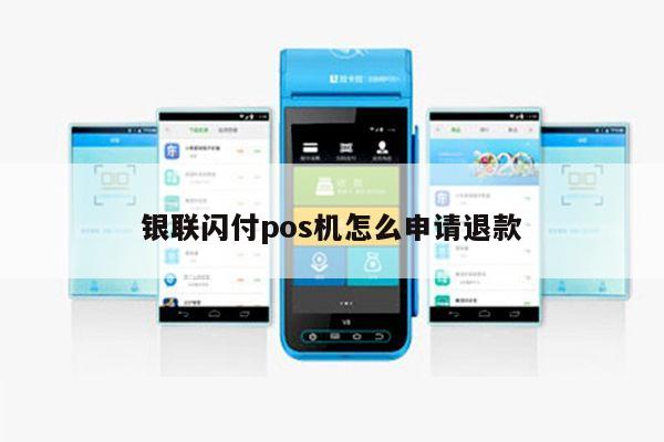 pos机怎么闪付(pos机闪付的步骤图片)