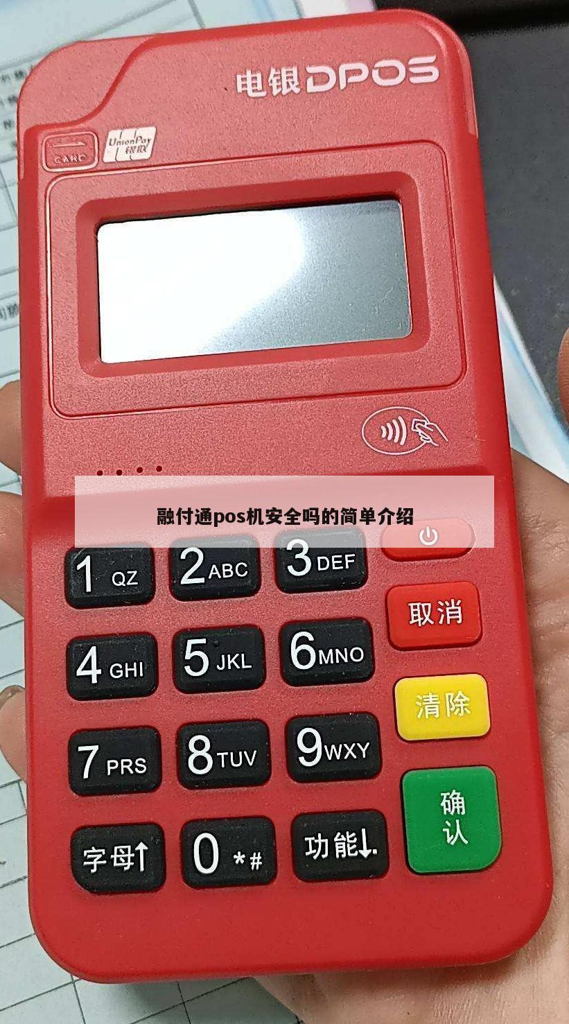 通付pos机手续费贵吗(通付手刷怎么样安全吗)