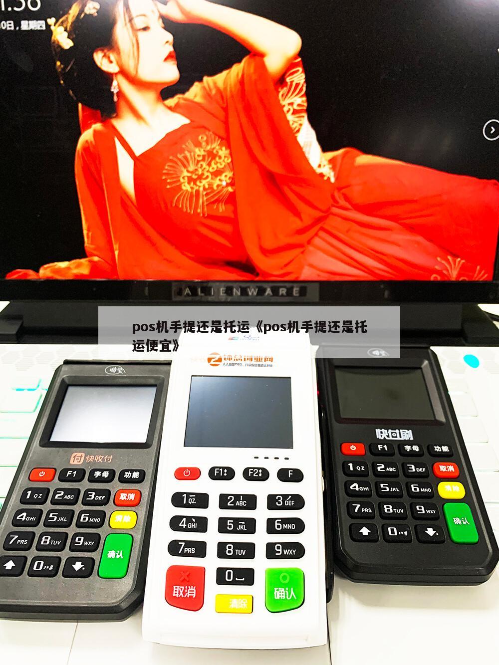 飞机上可以带pos机么(飞机上可以带pos机么现在)